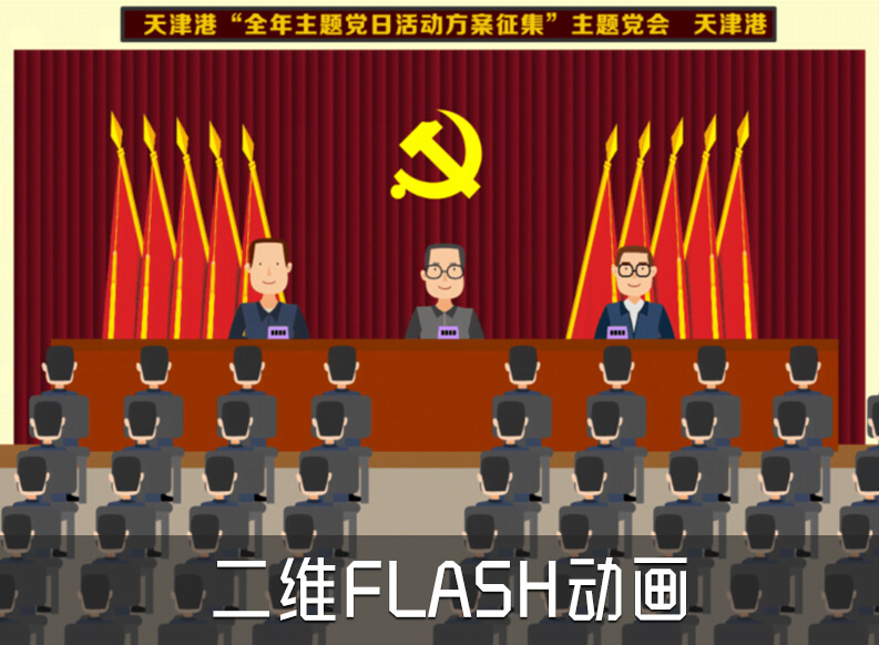 【fash二維動畫】黨政教育宣傳二維動畫動畫