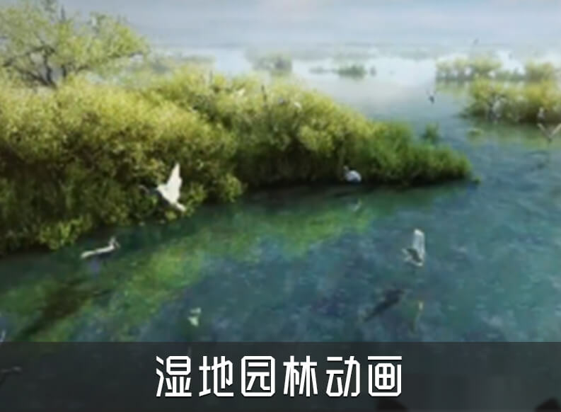 【五折幕三維動畫】濕地規劃三維動畫